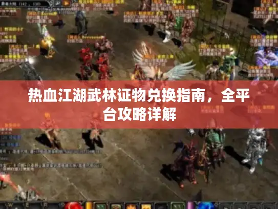 热血江湖武林证物兑换指南，全平台攻略详解