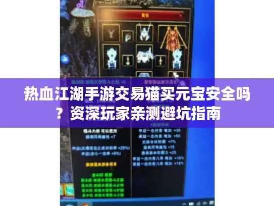 热血江湖手游交易猫买元宝安全吗？资深玩家亲测避坑指南