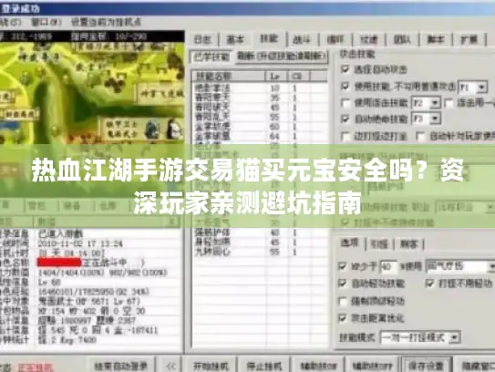 热血江湖手游交易猫买元宝安全吗？资深玩家亲测避坑指南