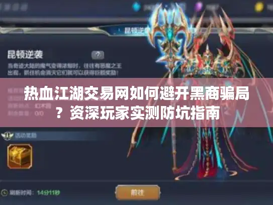 热血江湖交易网如何避开黑商骗局？资深玩家实测防坑指南