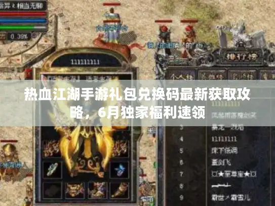 热血江湖手游礼包兑换码最新获取攻略，6月独家福利速领