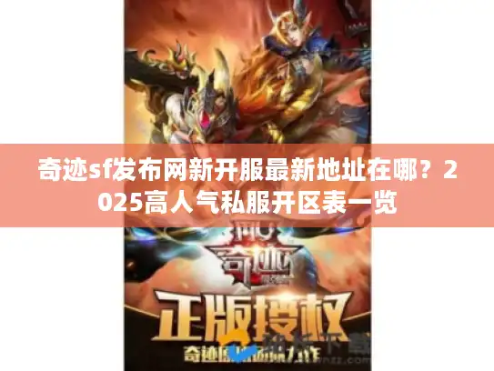 奇迹sf发布网新开服最新地址在哪？2025高人气私服开区表一览