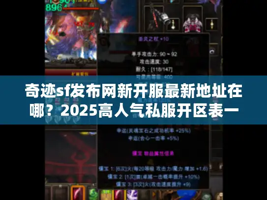 奇迹sf发布网新开服最新地址在哪？2025高人气私服开区表一览