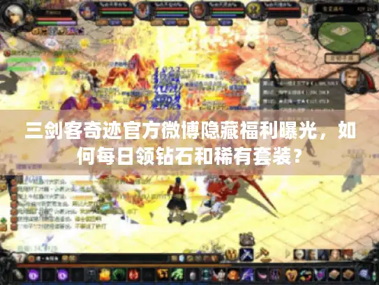 三剑客奇迹官方微博隐藏福利曝光，如何每日领钻石和稀有套装？