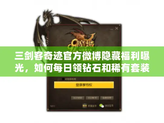 三剑客奇迹官方微博隐藏福利曝光，如何每日领钻石和稀有套装？