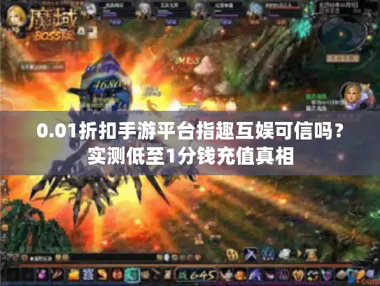 0.01折扣手游平台指趣互娱可信吗？实测低至1分钱充值真相