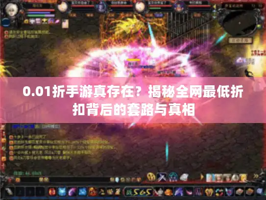 0.01折手游真存在?揭秘全网最低折扣背后的套路与真相 0.01折手游真存在?揭秘全网最低折扣背后的套路与真相