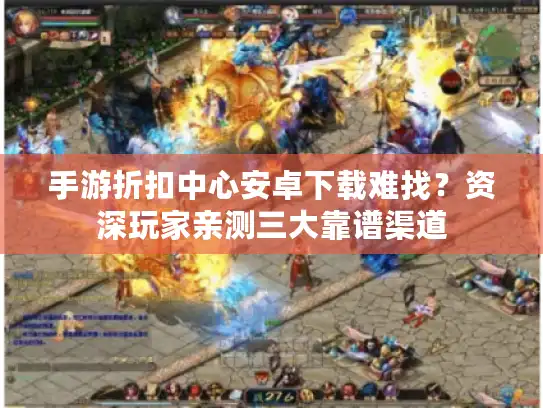 手游折扣中心安卓下载难找？资深玩家亲测三大靠谱渠道