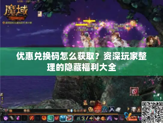 优惠兑换码怎么获取?资深玩家整理的隐藏福利大全 优惠兑换码怎么获取?资深玩家整理的隐藏福利大全