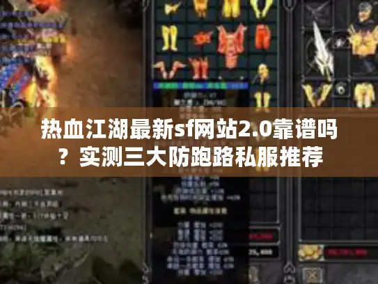 热血江湖最新sf网站2.0靠谱吗？实测三大防跑路私服推荐