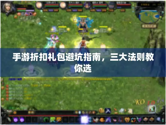 手游折扣礼包避坑指南，三大法则教你选