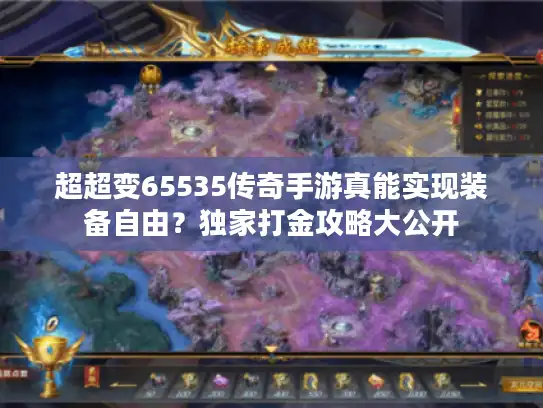 超超变65535传奇手游真能实现装备自由？独家打金攻略大公开