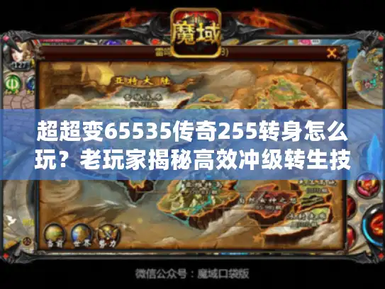 超超变65535传奇255转身怎么玩？老玩家揭秘高效冲级转生技巧