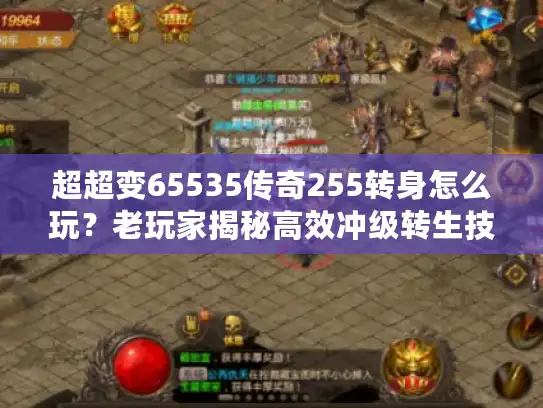 超超变65535传奇255转身怎么玩？老玩家揭秘高效冲级转生技巧