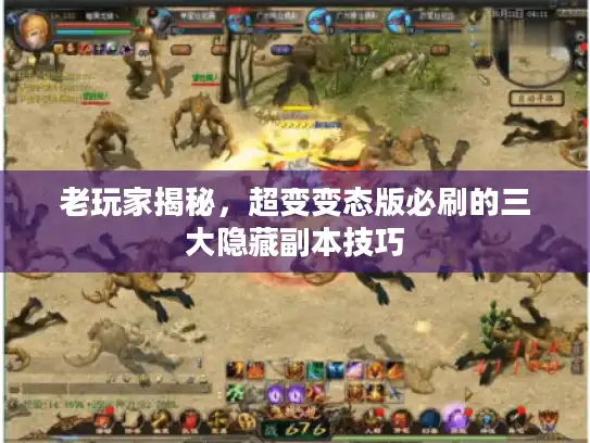 老玩家揭秘，超变变态版必刷的三大隐藏副本技巧