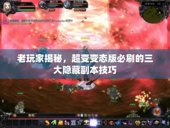 老玩家揭秘，超变变态版必刷的三大隐藏副本技巧