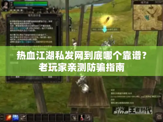 热血江湖私发网到底哪个靠谱?老玩家亲测防骗指南 热血江湖私发网到底哪个靠谱?老玩家亲测防骗指南