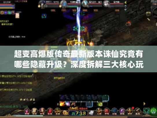超变高爆版传奇最新版本诛仙究竟有哪些隐藏升级？深度拆解三大核心玩法