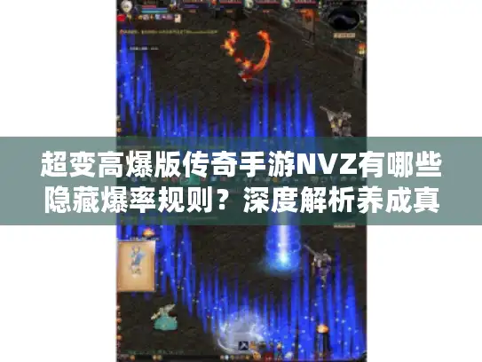 超变高爆版传奇手游NVZ有哪些隐藏爆率规则?深度解析养成真相 超变高爆版传奇手游NVZ有哪些隐藏爆率规则?深度解析养成真相