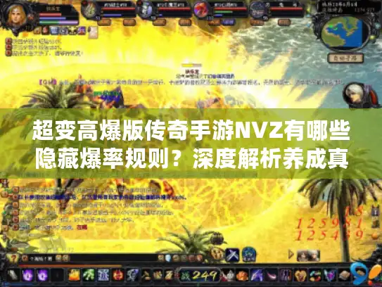 超变高爆版传奇手游NVZ有哪些隐藏爆率规则?深度解析养成真相 超变高爆版传奇手游NVZ有哪些隐藏爆率规则?深度解析养成真相