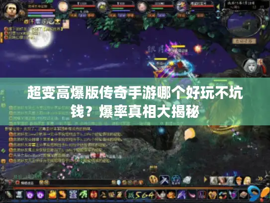超变高爆版传奇手游哪个好玩不坑钱?爆率真相大揭秘 超变高爆版传奇手游哪个好玩不坑钱?爆率真相大揭秘