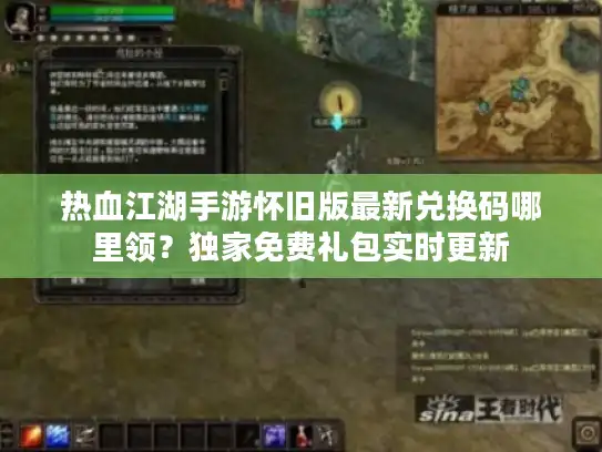 热血江湖手游怀旧版最新兑换码哪里领？独家免费礼包实时更新