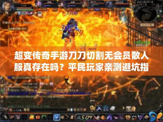 超变传奇手游刀刀切割无会员散人服真存在吗？平民玩家亲测避坑指南