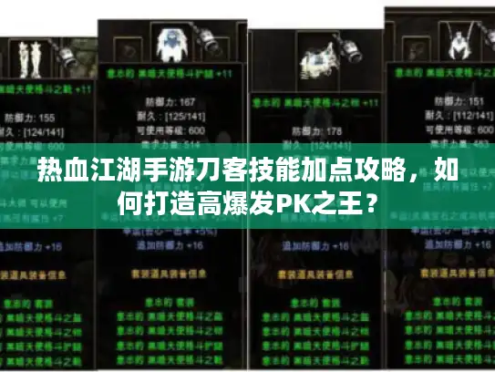 热血江湖手游刀客技能加点攻略，如何打造高爆发PK之王？