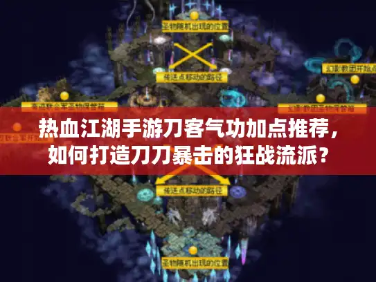 热血江湖手游刀客气功加点推荐，如何打造刀刀暴击的狂战流派？