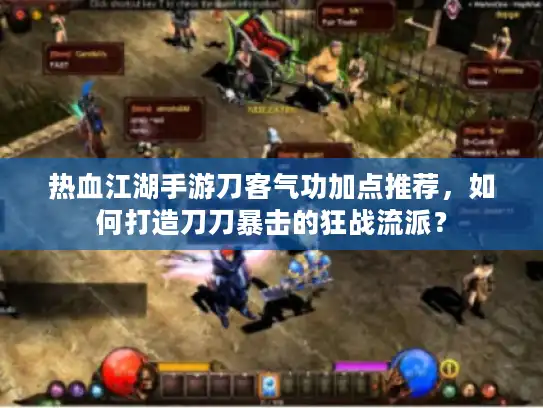 热血江湖手游刀客气功加点推荐，如何打造刀刀暴击的狂战流派？