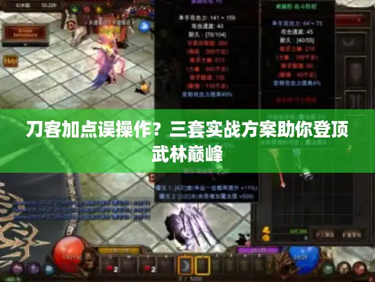 刀客加点误操作？三套实战方案助你登顶武林巅峰