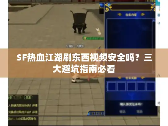 SF热血江湖刷东西视频安全吗？三大避坑指南必看