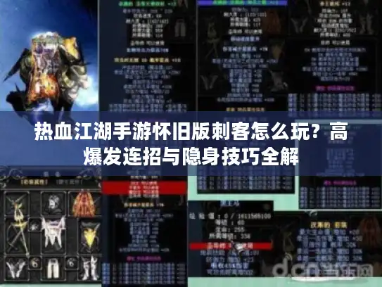 热血江湖手游怀旧版刺客怎么玩？高爆发连招与隐身技巧全解