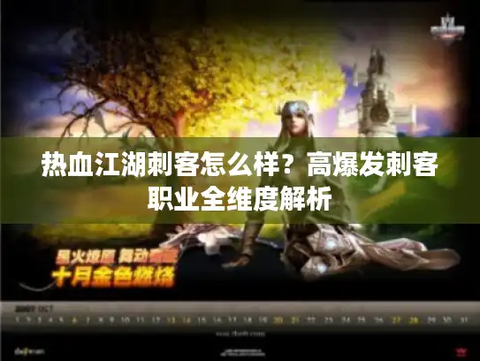 热血江湖刺客怎么样？高爆发刺客职业全维度解析