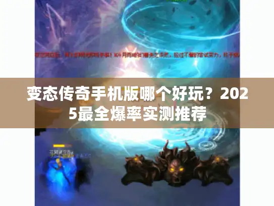 变态传奇手机版哪个好玩？2025最全爆率实测推荐
