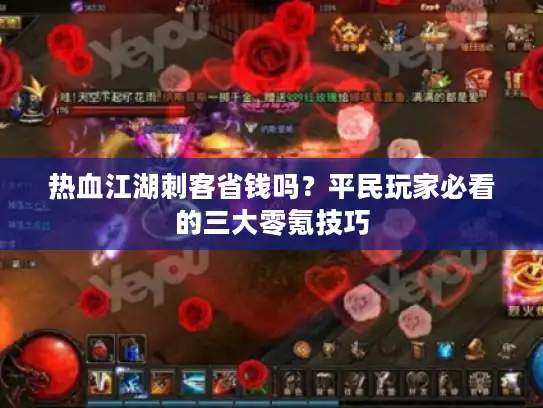 热血江湖刺客省钱吗？平民玩家必看的三大零氪技巧