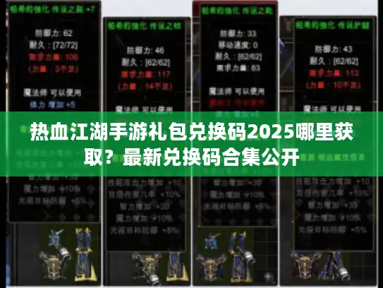 热血江湖手游礼包兑换码2025哪里获取？最新兑换码合集公开