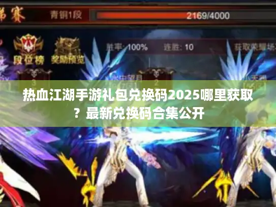 热血江湖手游礼包兑换码2025哪里获取？最新兑换码合集公开