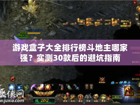 游戏盒子大全排行榜斗地主哪家强？实测30款后的避坑指南