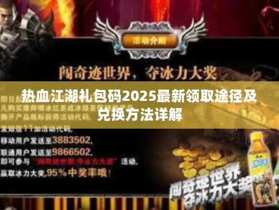 热血江湖礼包码2025最新领取途径及兑换方法详解 热血江湖礼包码2025最新领取途径及兑换方法详解
