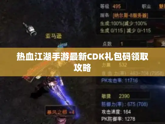 热血江湖手游最新CDK礼包码领取攻略
