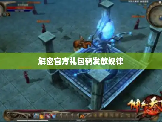 解密官方礼包码发放规律