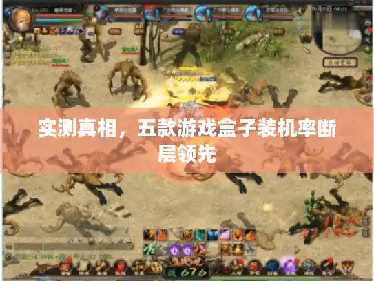 实测真相,五款游戏盒子装机率断层领先 实测真相,五款游戏盒子装机率断层领先