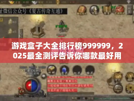 游戏盒子大全排行榜999999，2025最全测评告诉你哪款最好用