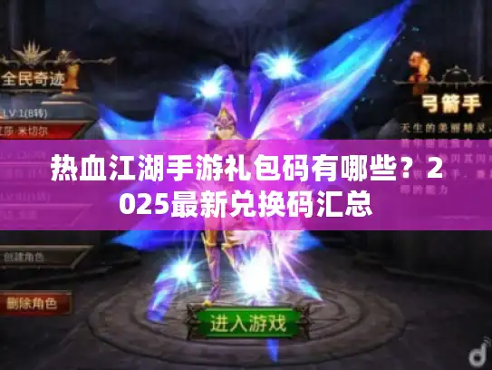 热血江湖手游礼包码有哪些？2025最新兑换码汇总