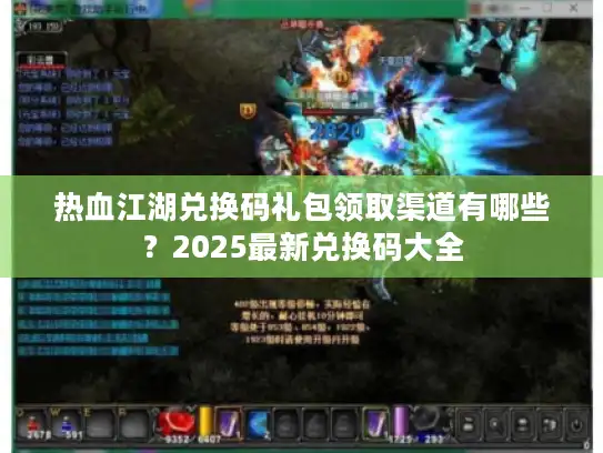 热血江湖兑换码礼包领取渠道有哪些?2025最新兑换码大全 热血江湖兑换码礼包领取渠道有哪些?2025最新兑换码大全