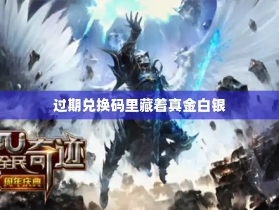 过期兑换码里藏着真金白银