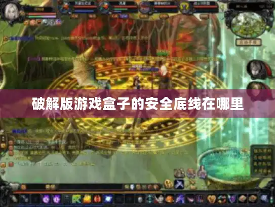 破解版游戏盒子的安全底线在哪里