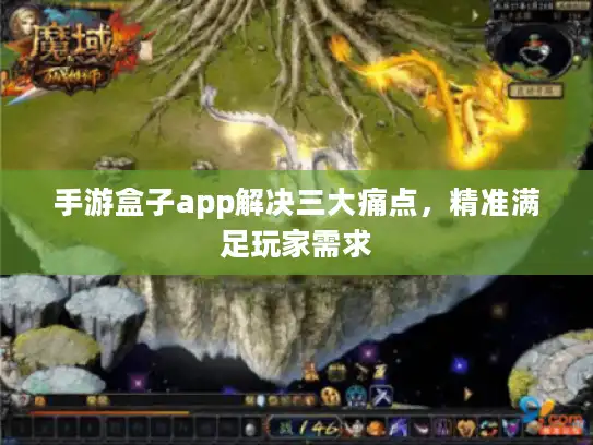 手游盒子app解决三大痛点，精准满足玩家需求