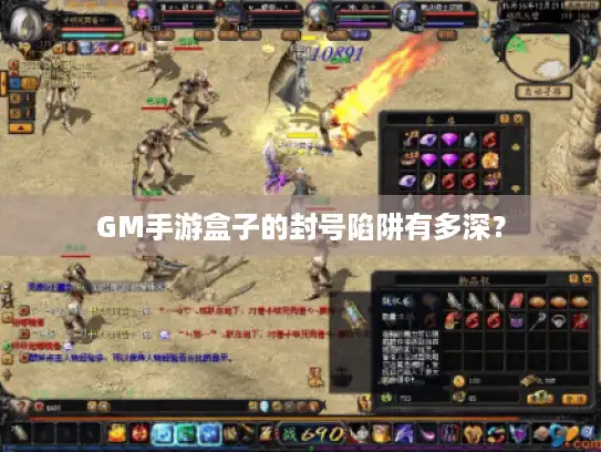 GM手游盒子的封号陷阱有多深? GM手游盒子的封号陷阱有多深?